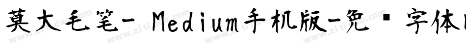莫大毛笔- Medium手机版字体转换